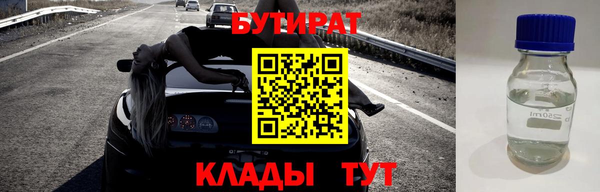 БУТИРАТ вода Электросталь