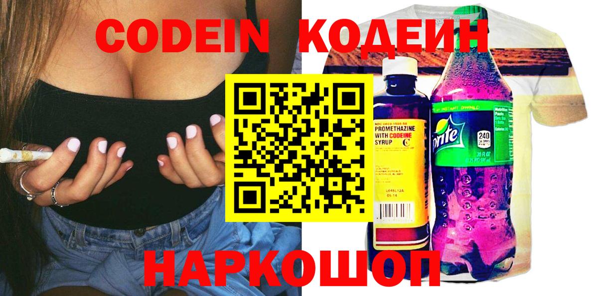 Кодеин Purple Drank Электросталь