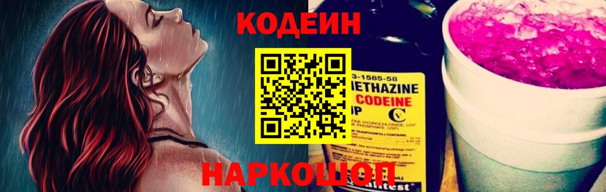 Codein Purple Drank  Codein Purple Drank  Электросталь  Вход с VPN 